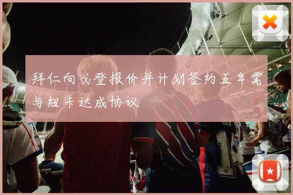 拜仁向戈登报价并计划签约五年需与纽卡达成协议