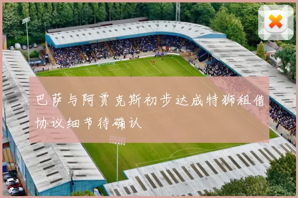 巴萨与阿贾克斯初步达成特狮租借协议细节待确认