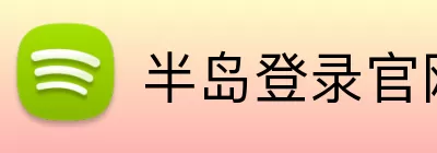 半岛登录官网 Logo